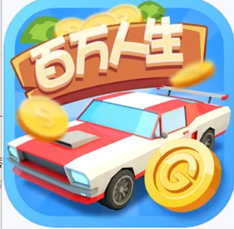 百万人生