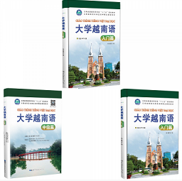 大学越南语系列