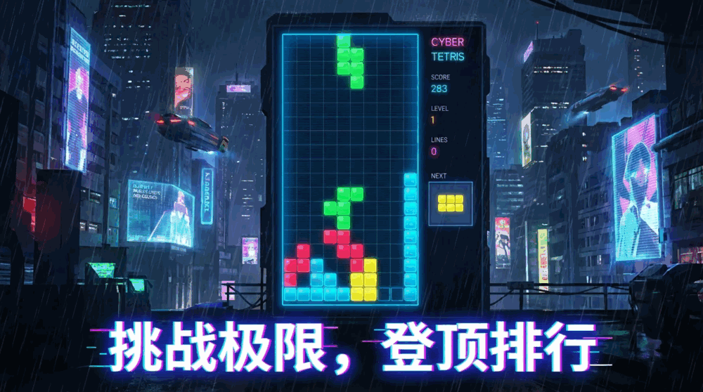 赛博朋克俄罗斯方块-2