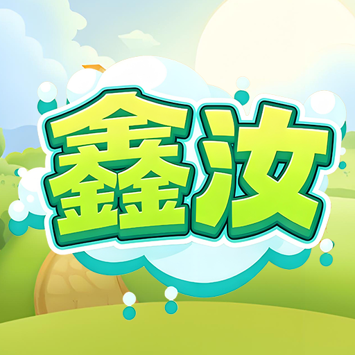 鑫汝