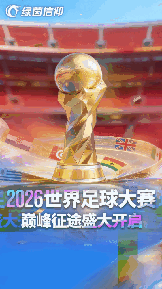 绿茵信仰-0