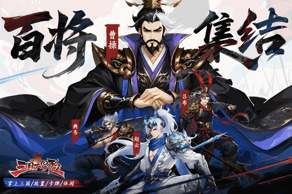 三国大冒险-0
