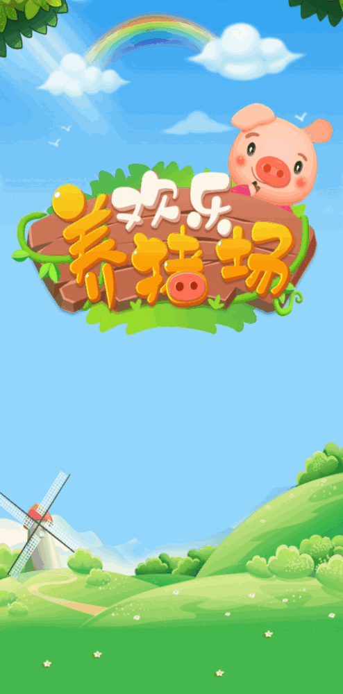 欢乐养猪场-0