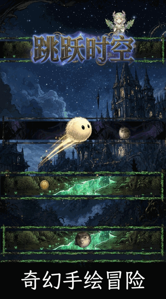 跳跃时空-01