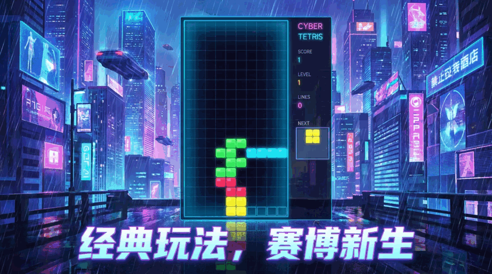 赛博朋克俄罗斯方块-1