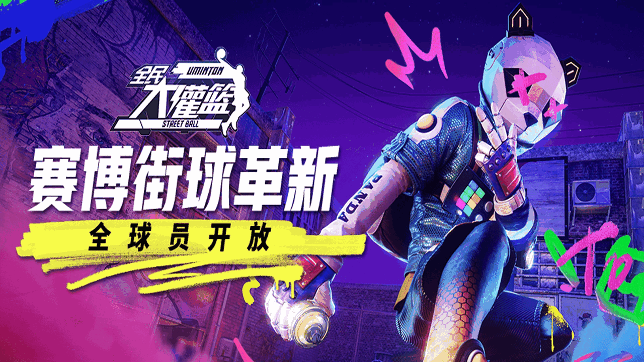 全民大灌篮-01