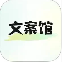 文案馆