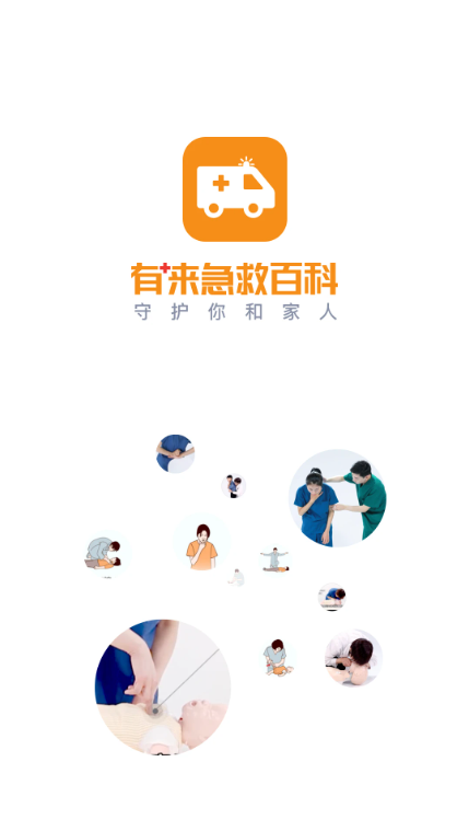 有来急救百科-01