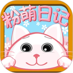 粉萌日记