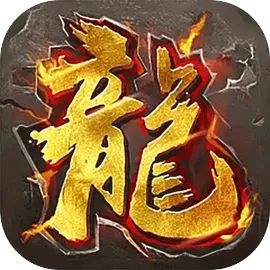 血战屠龙