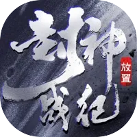 封神战纪