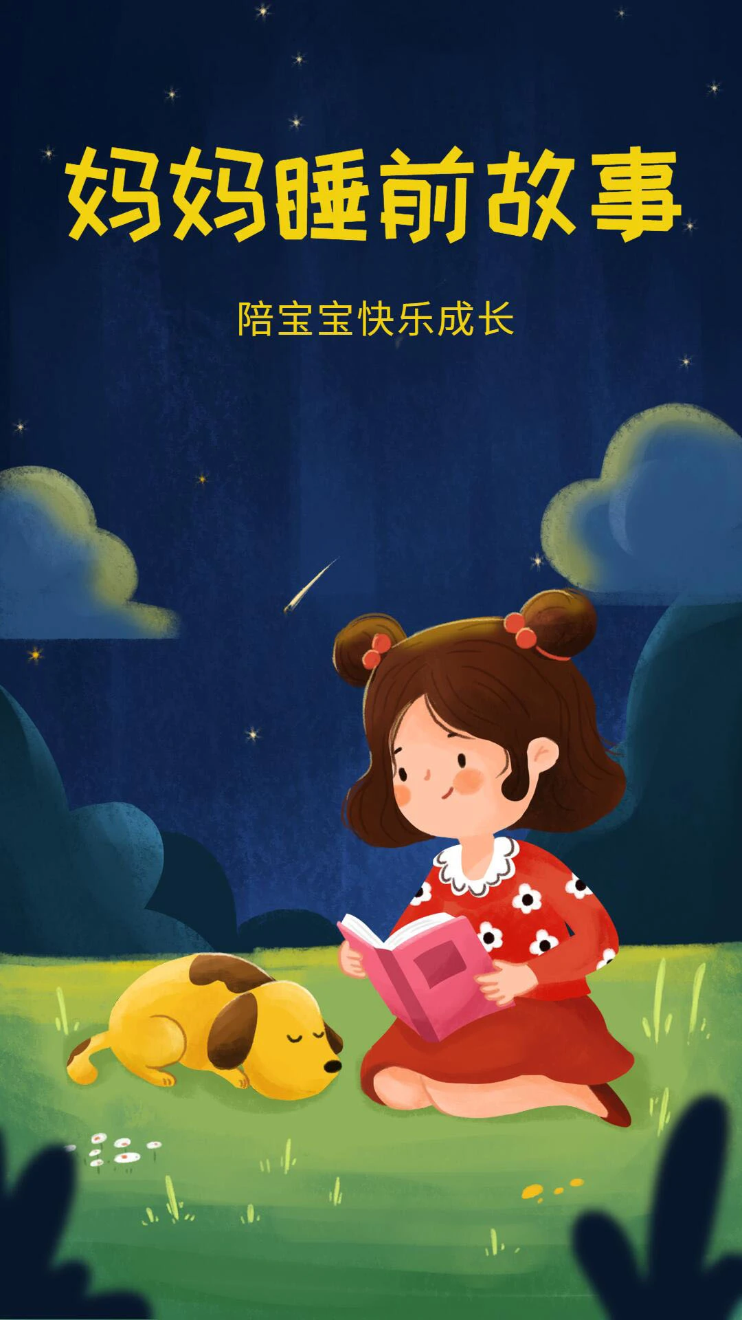 妈妈睡前故事-2
