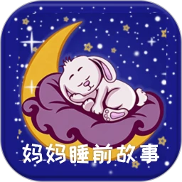 妈妈睡前故事