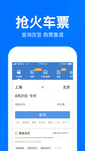 智行火车票-01