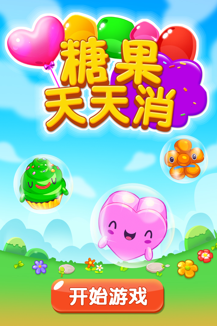 糖果天天消-01