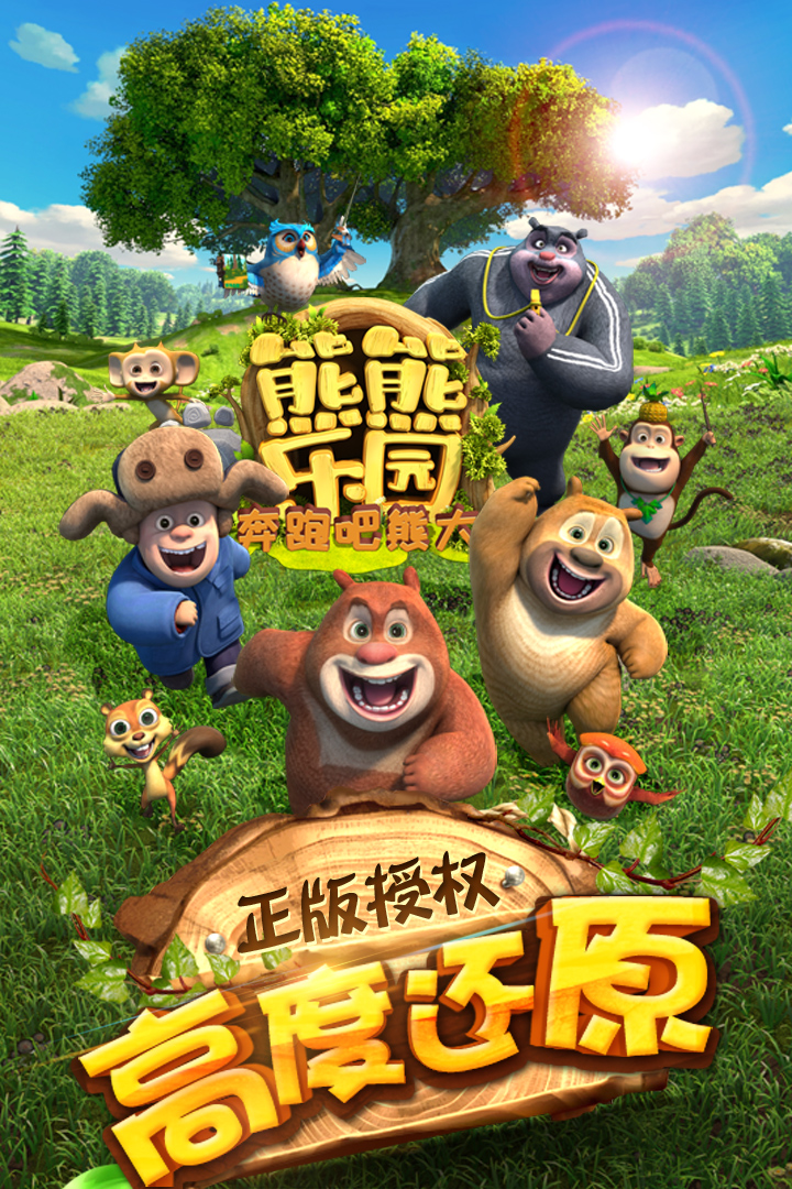 熊熊乐园奔跑吧熊大-3