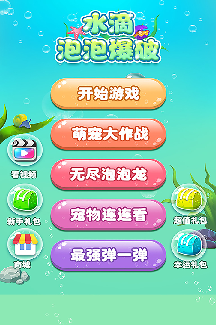 水滴泡泡爆破-0