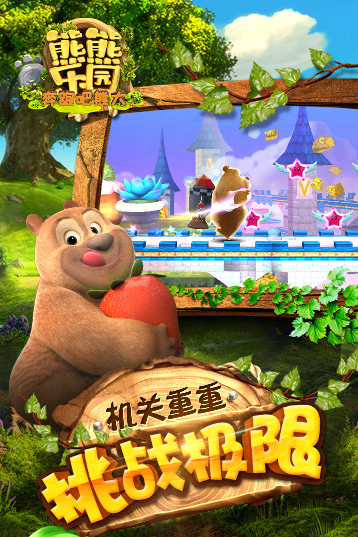 熊熊乐园奔跑吧熊大-0