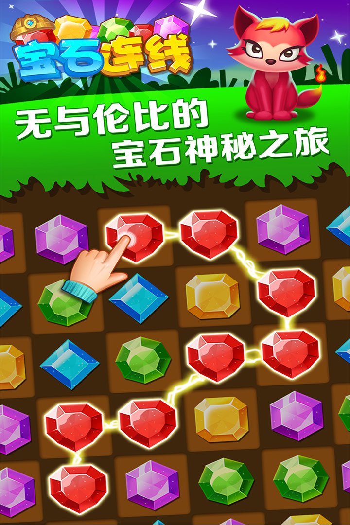 宝石连线-4