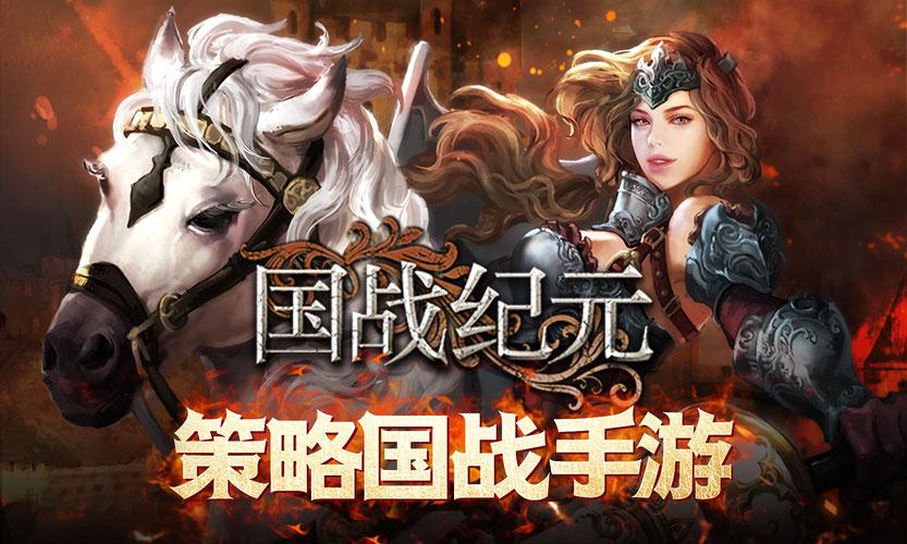 国战纪元-01